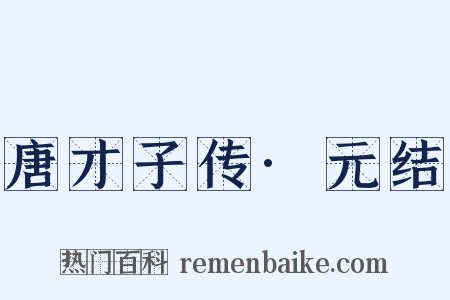 唐才子传·元结是什么意思的图片